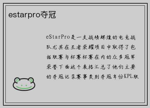 estarpro夺冠