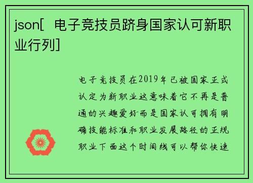 json[  电子竞技员跻身国家认可新职业行列]