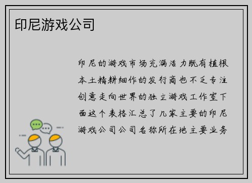 印尼游戏公司