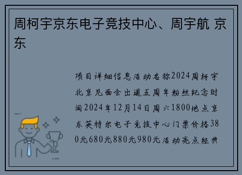 周柯宇京东电子竞技中心、周宇航 京东