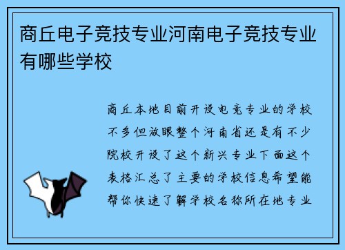 商丘电子竞技专业河南电子竞技专业有哪些学校