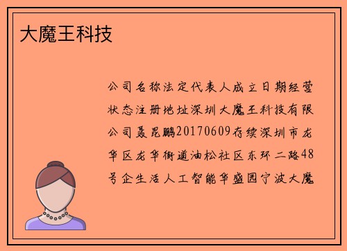 大魔王科技