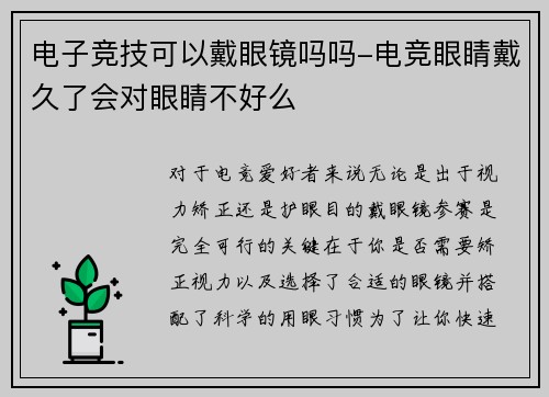 电子竞技可以戴眼镜吗吗-电竞眼睛戴久了会对眼睛不好么